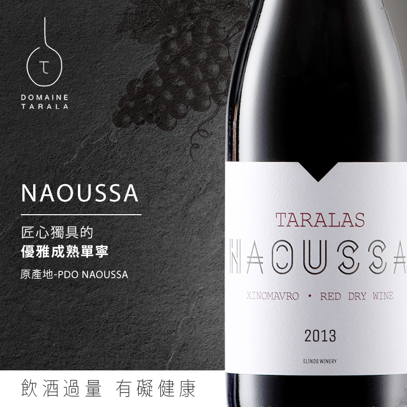 【Elinos Winery】2013 NAOUSSA  優雅成熟單寧特有種
